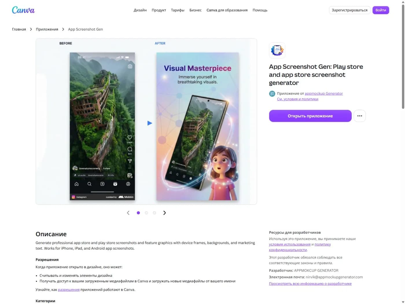 The official Canva listing for the third-party App Screenshot Gen app. The browser navigation is localized, while the product description is in English.